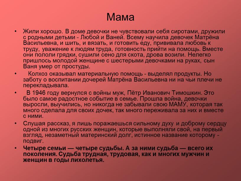 Мама Жили хорошо. В доме девочки не чувствовали себя сиротами, дружили с родными детьми -