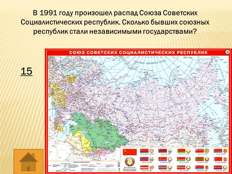 В 1991 году произошел распад Союза