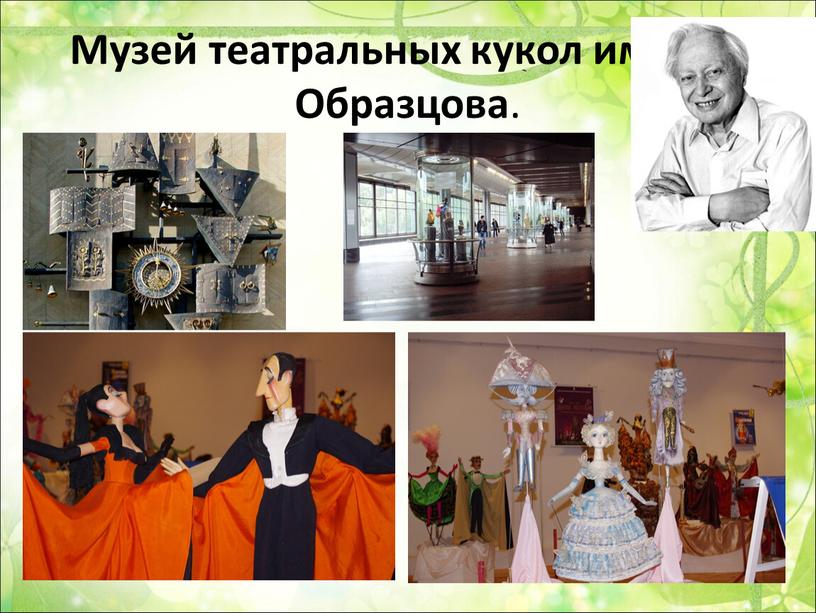 Музей театральных кукол им. С.В