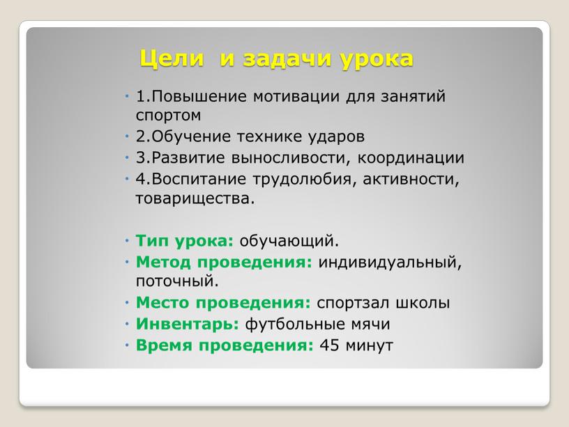 Цели и задачи урока 1.Повышение мотивации для занятий спортом 2