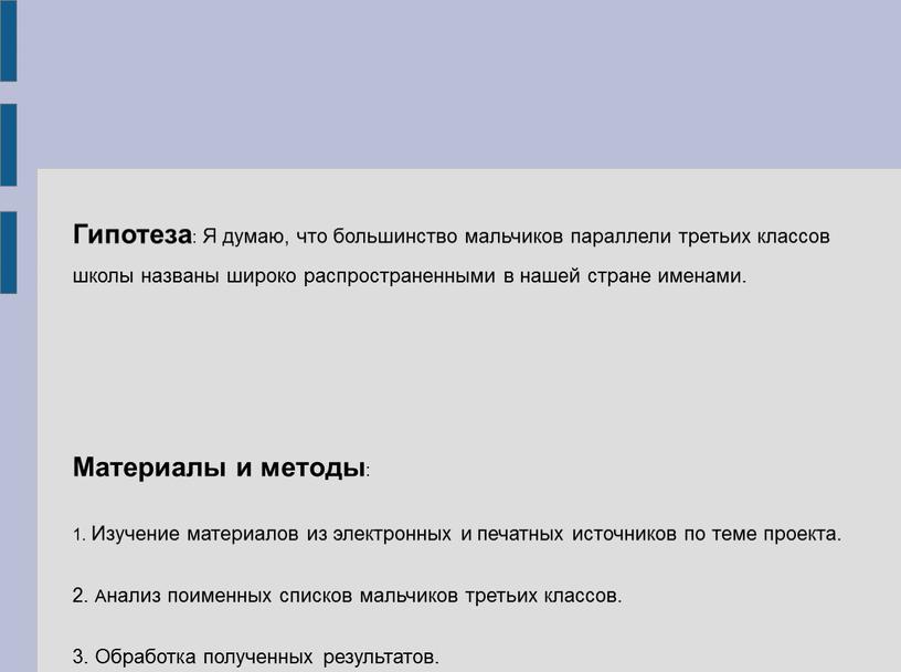 Гипотеза : Я думаю, что большинство мальчиков параллели третьих классов школы названы широко распространенными в нашей стране именами