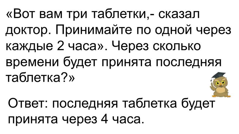 Вот вам три таблетки,- сказал доктор