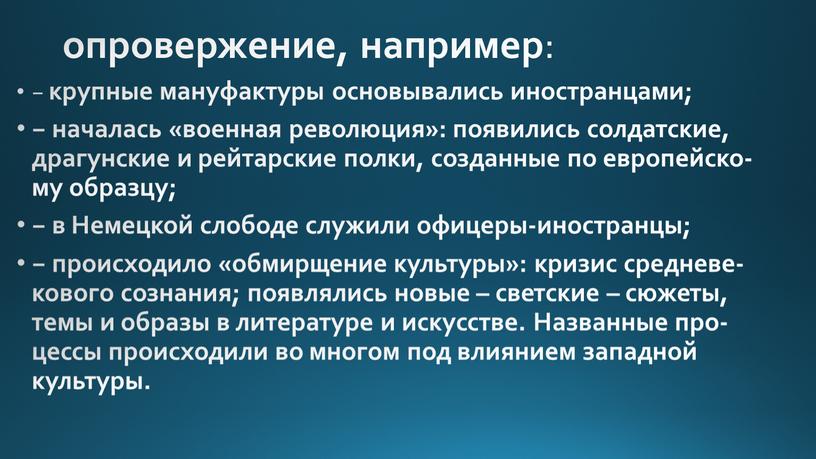 Не­мец­кой сло­бо­де слу­жи­ли офи­це­ры-ино­стран­цы; − про­ис­хо­ди­ло «об­мир­ще­ние куль­ту­ры»: кри­зис сред­не­ве­ко­во­го со­зна­ния; по­яв­ля­лись новые – свет­ские – сю­же­ты, темы и об­ра­зы в ли­те­ра­ту­ре и ис­кус­стве