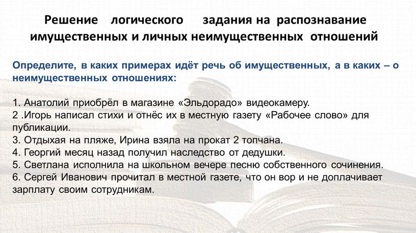 Решение логического задания на распознавание имущественных и личных неимущественных отношений