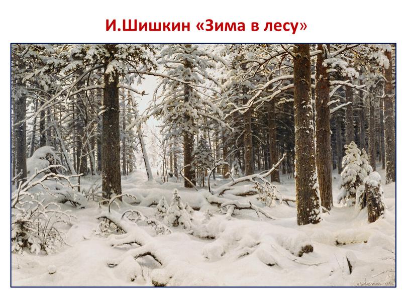 И.Шишкин «Зима в лесу »