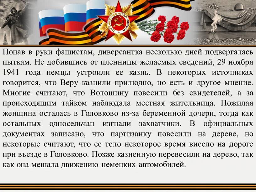 Попав в руки фашистам, диверсантка несколько дней подвергалась пыткам