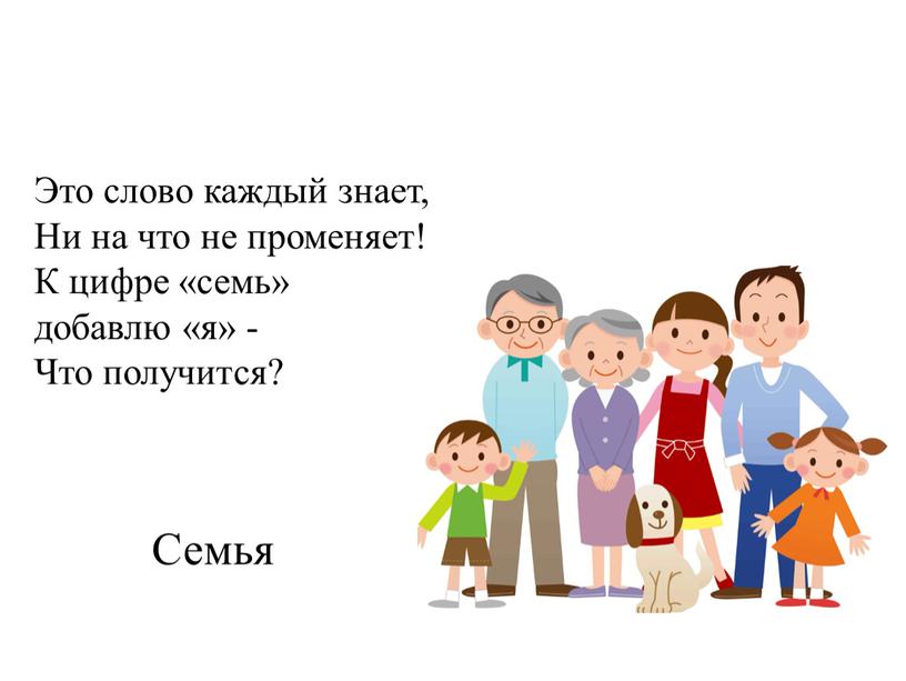 Семья Это слово каждый знает,