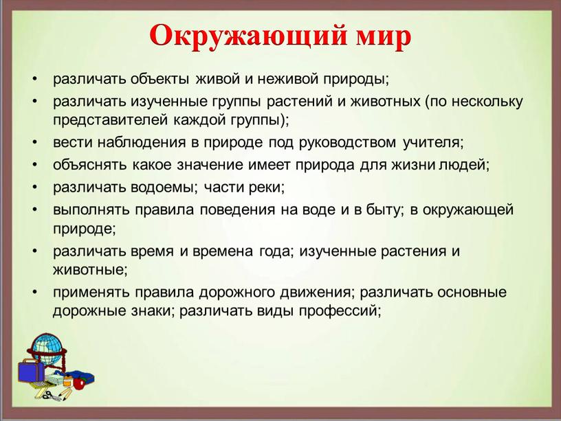 Окружающий мир различать объекты живой и неживой природы; различать изученные группы растений и животных (по нескольку представителей каждой группы); вести наблюдения в природе под руководством…