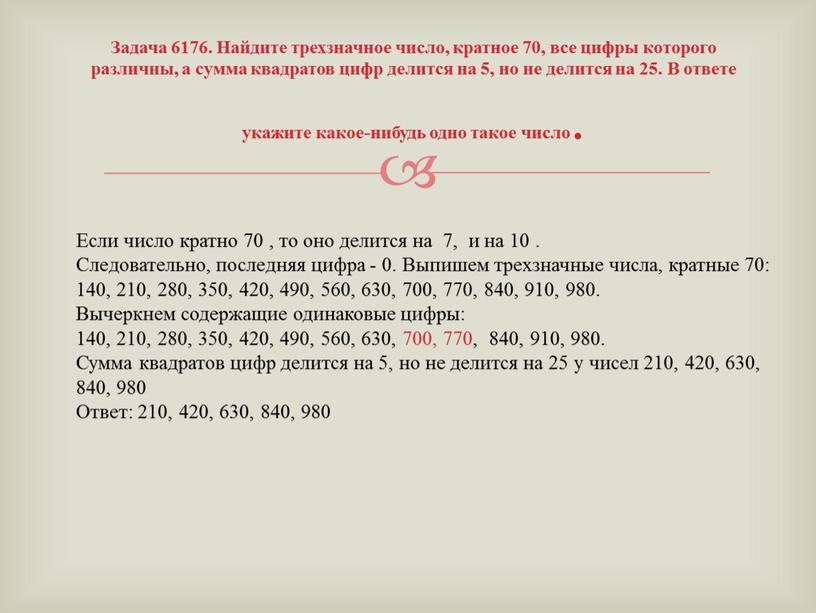 Задача 6176. Найдите трехзначное число, кратное 70, все цифры которого различны, а сумма квадратов цифр делится на 5, но не делится на 25