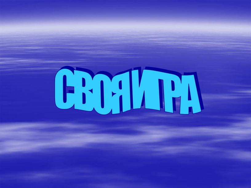 СВОЯ ИГРА