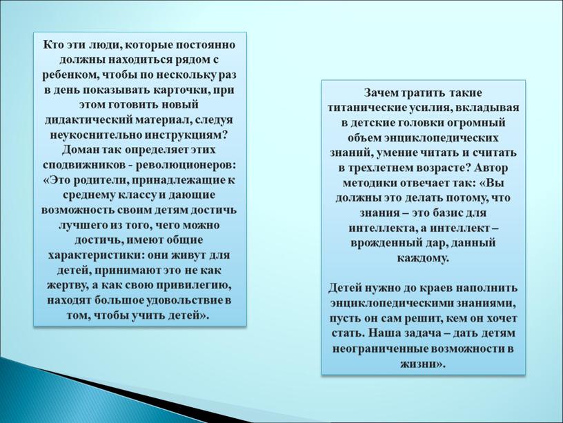 Кто эти люди, которые постоянно должны находиться рядом с ребенком, чтобы по нескольку раз в день показывать карточки, при этом готовить новый дидактический материал, следуя…