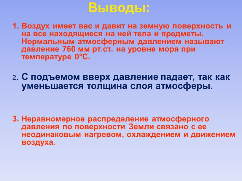 Выводы: Воздух имеет вес и давит на земную поверхность и на все находящиеся на ней тела и предметы