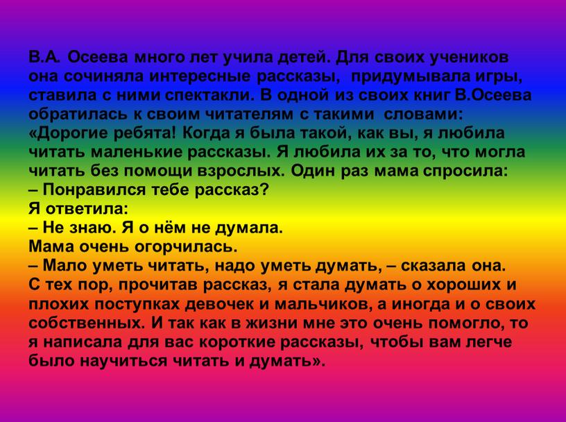 В.А. Осеева много лет учила детей