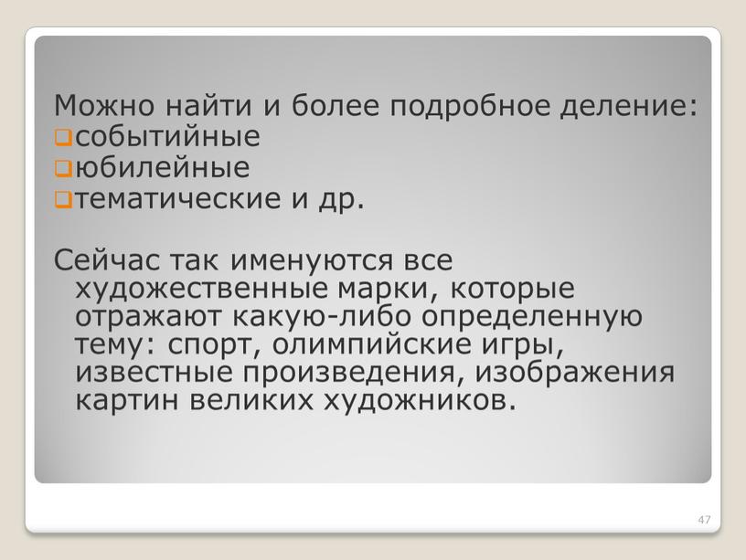 Можно найти и более подробное деление: событийные юбилейные тематические и др