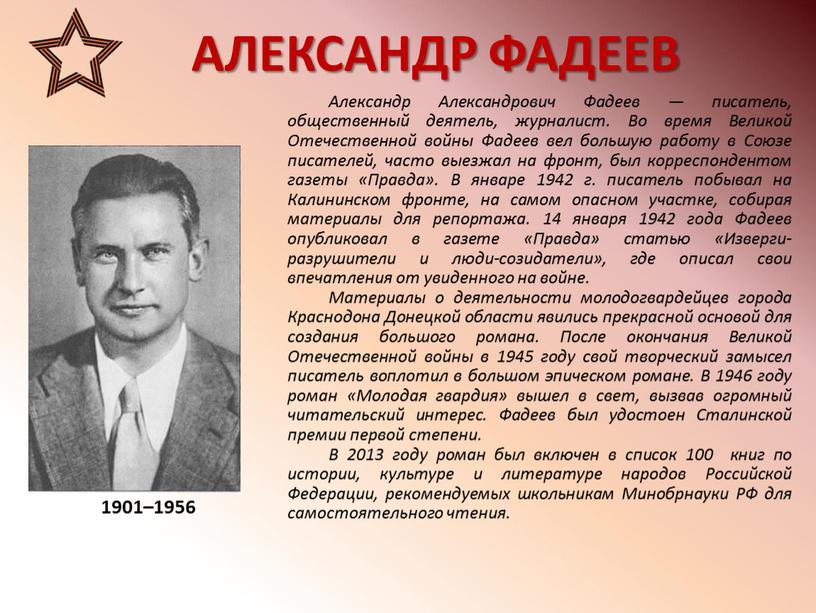 АЛЕКСАНДР ФАДЕЕВ 1901–1956 Александр