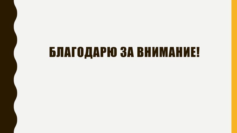 Благодарю за внимание!