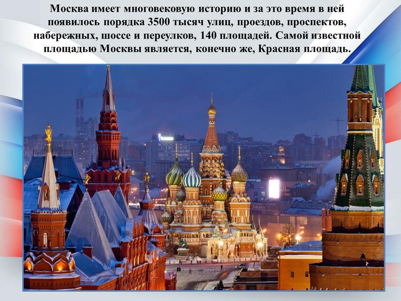 Москва имеет многовековую историю и за это время в ней появилось порядка 3500 тысяч улиц, проездов, проспектов, набережных, шоссе и переулков, 140 площадей