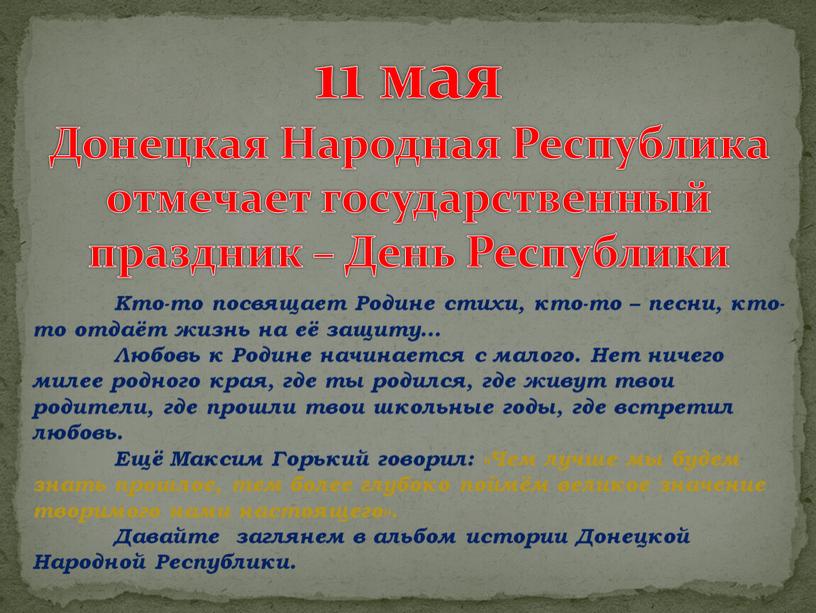 Донецкая Народная Республика отмечает государственный праздник –