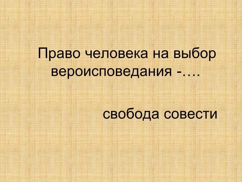 Право человека на выбор вероисповедания -…