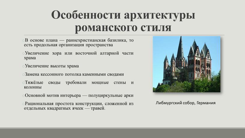 Особенности архитектуры романского стиля