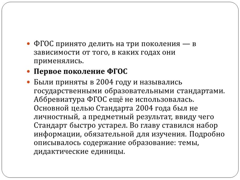 ФГОС принято делить на три поколения — в зависимости от того, в каких годах они применялись