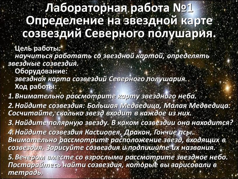 Цель работы: научиться работать со звездной картой, определять звездные созвездия