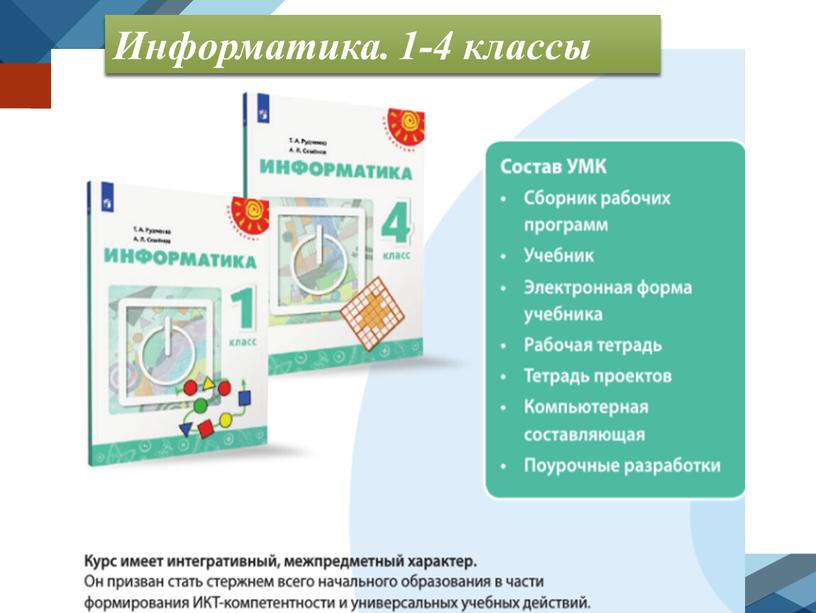 Информатика. 1-4 классы