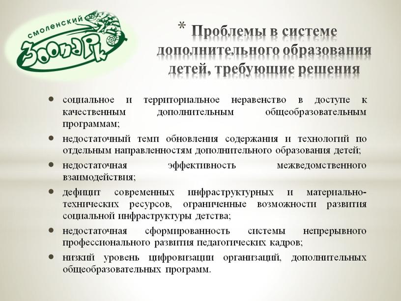 Проблемы в системе дополнительного образования детей, требующие решения социальное и территориальное неравенство в доступе к качественным дополнительным общеобразовательным программам; недостаточный темп обновления содержания и технологий…