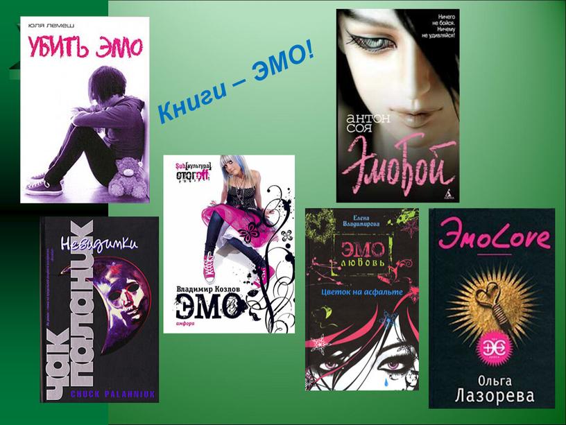 Книги – ЭМО!