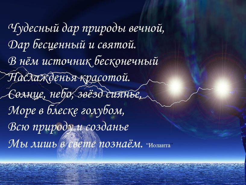 Чудесный дар природы вечной, Дар бесценный и святой