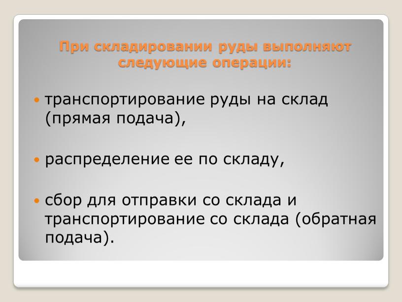 При складировании руды выполняют следующие операции: транспортирование руды на склад (прямая подача), распределение ее по складу, сбор для отправки со склада и транспортирование со склада…