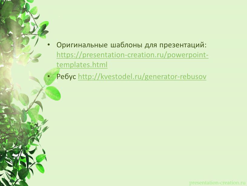 Оригинальные шаблоны для презентаций: https://presentation-creation