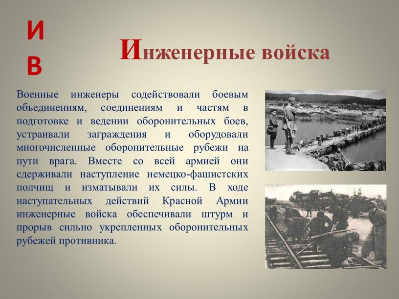 Инженерные войска Военные инженеры содействовали боевым объединениям, соединениям и частям в подготовке и ведении оборонительных боев, устраивали заграждения и оборудовали многочисленные оборонительные рубежи на пути…