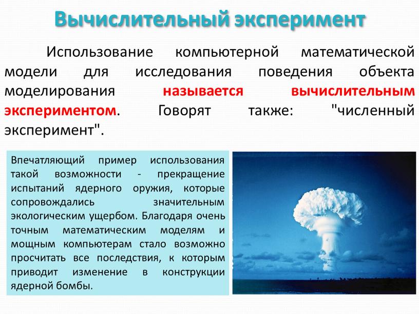 Какой компьютерный эксперимент называется вычислительным