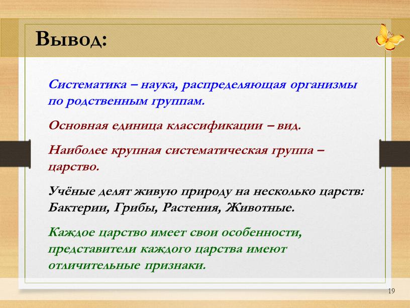 Вывод: Систематика – наука, распределяющая организмы по родственным группам