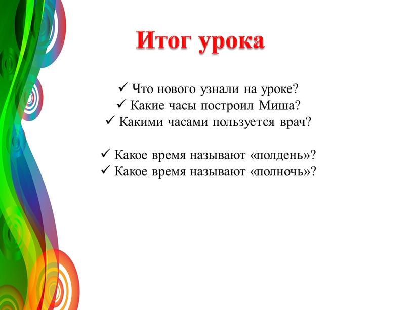 Итог урока Что нового узнали на уроке?