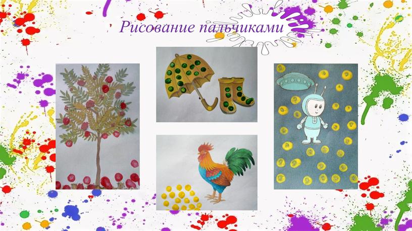 Рисование пальчиками