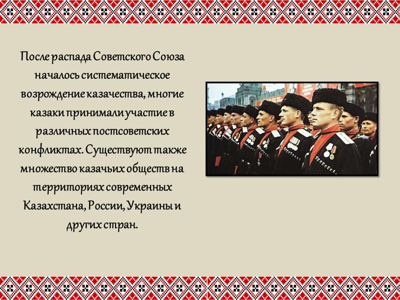 После распада Советского Союза началось систематическое возрождение казачества, многие казаки принимали участие в различных постсоветских конфликтах