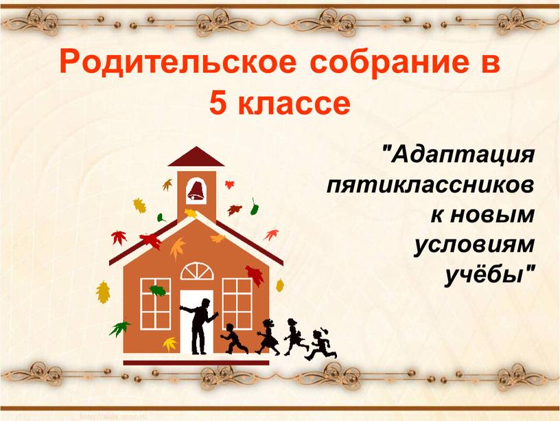 Родительское собрание в 5 классе "Адаптация пятиклассников к новым условиям учёбы"