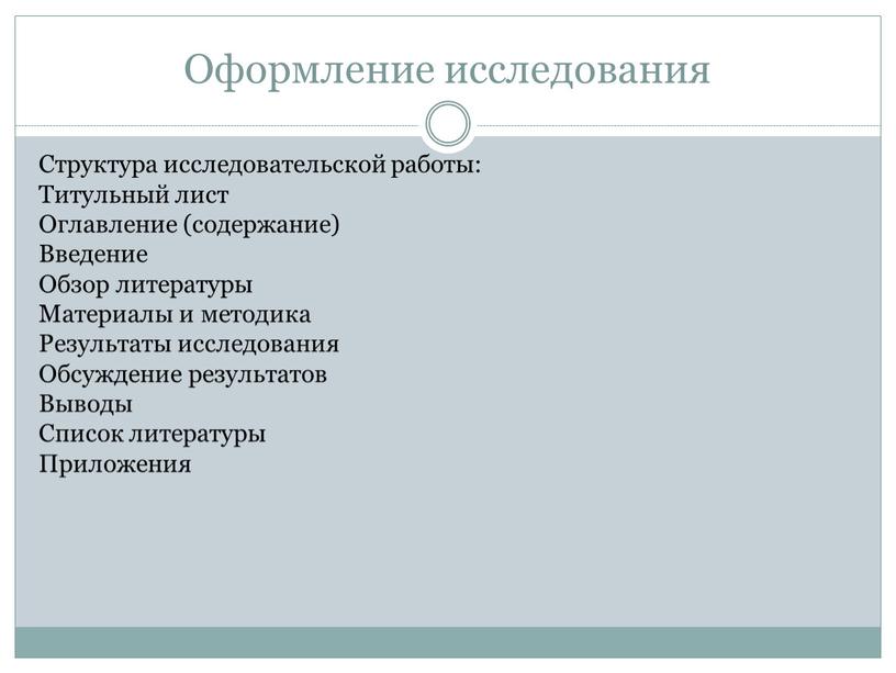 Оформление исследования Структура исследовательской работы: