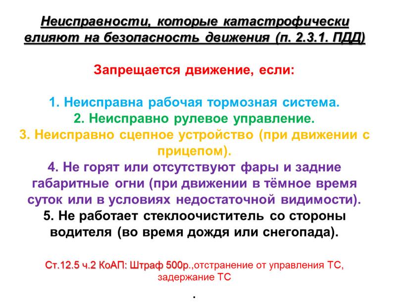 Неисправности, которые катастрофически влияют на безопасность движения (п