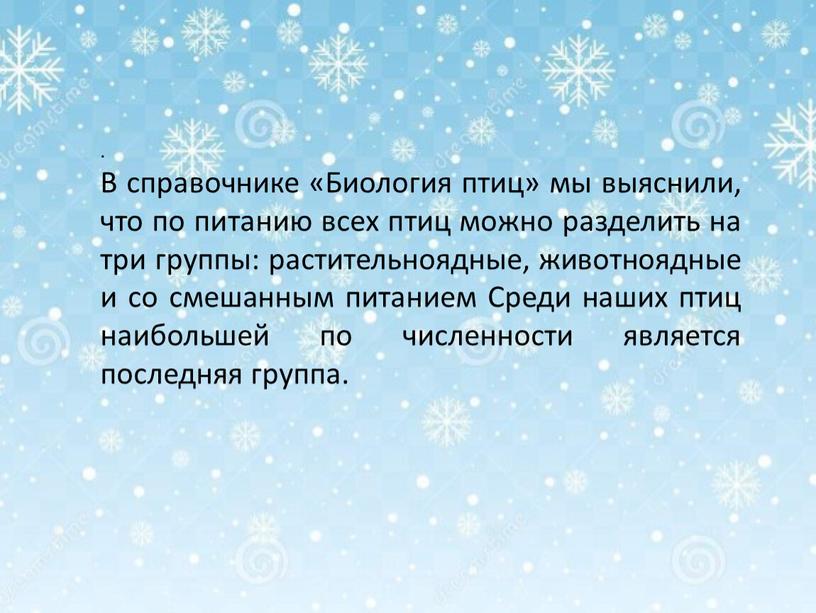 В справочнике «Биология птиц» мы выяснили, что по питанию всех птиц можно разделить на три группы: растительноядные, животноядные и со смешанным питанием