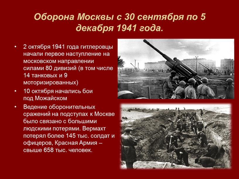 Оборона Москвы с 30 сентября по 5 декабря 1941 года