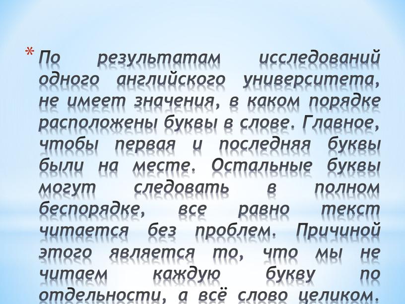 По результатам исследований одного английского университета, не имеет значения, в каком порядке расположены буквы в слове