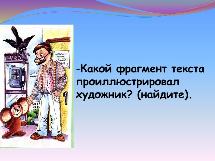 Какой фрагмент текста проиллюстрировал художник? (найдите)