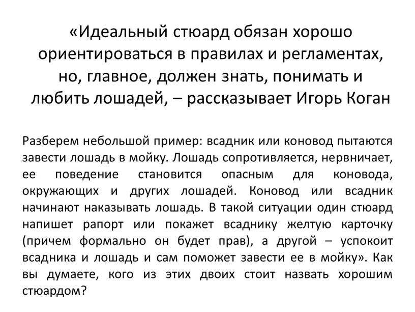 Идеальный стюард обязан хорошо ориентироваться в правилах и регламентах, но, главное, должен знать, понимать и любить лошадей, – рассказывает