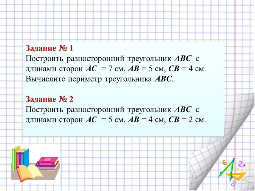 Задание № 1 Построить разносторонний треугольник