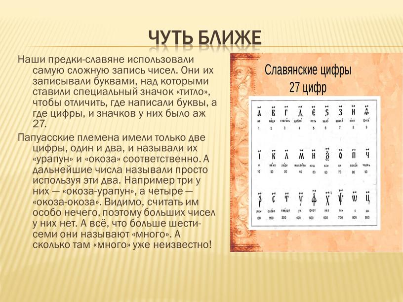 Чуть ближе Наши предки-славяне использовали самую сложную запись чисел