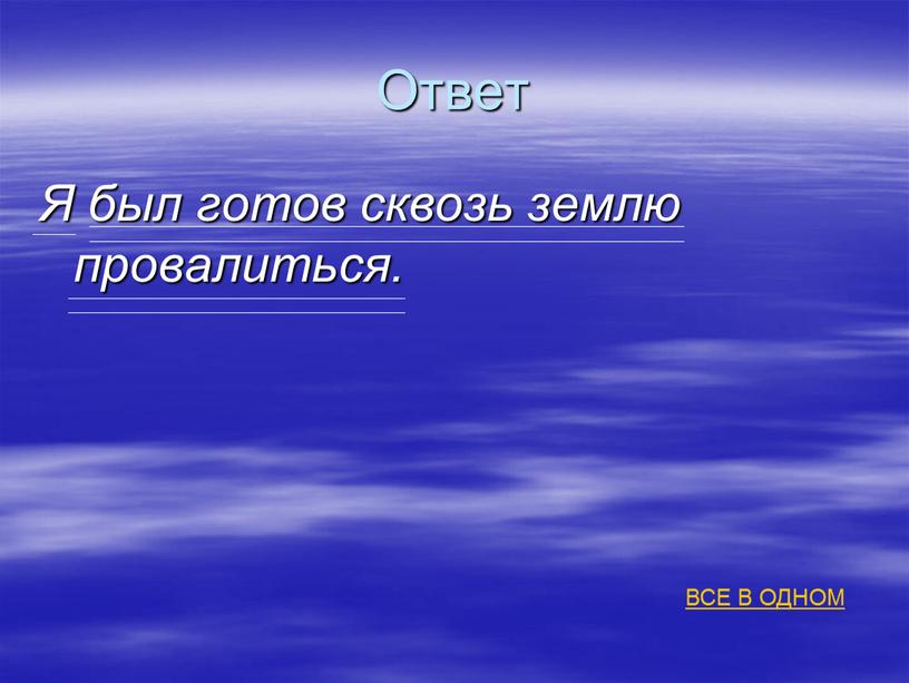 Ответ Я был готов сквозь землю провалиться