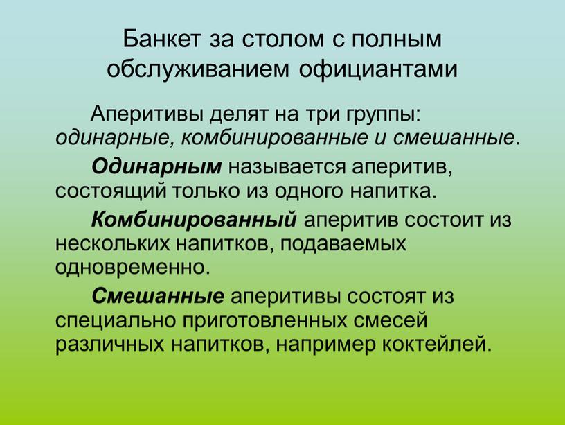 Банкет за столом с полным обслуживанием официантами